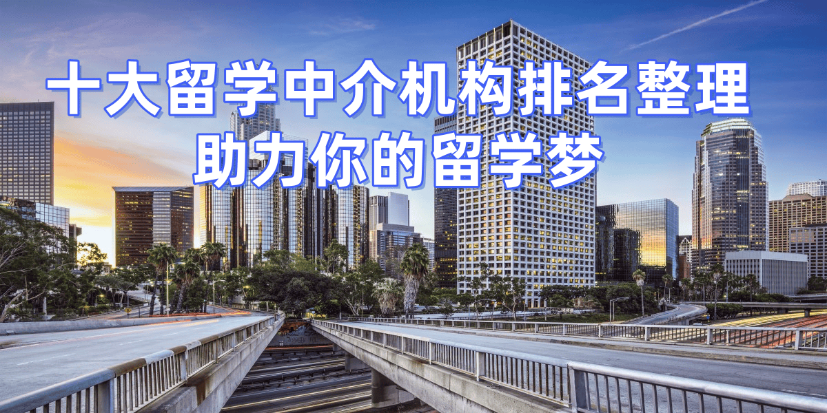 北京留学中介哪个机构好留学须知 北京留学中介哪个机构好留学须知