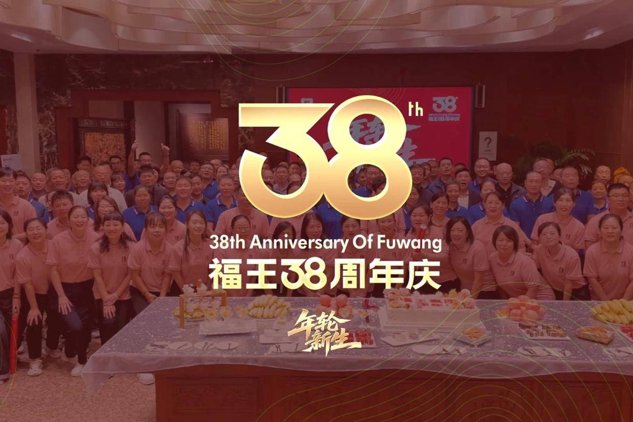 福王38周年庆典圆满成功