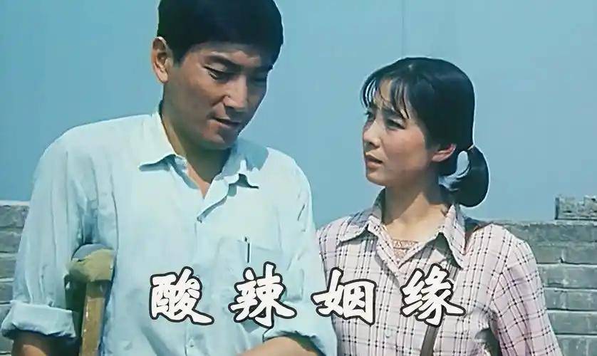 老电影《酸辣姻缘》拍摄往事