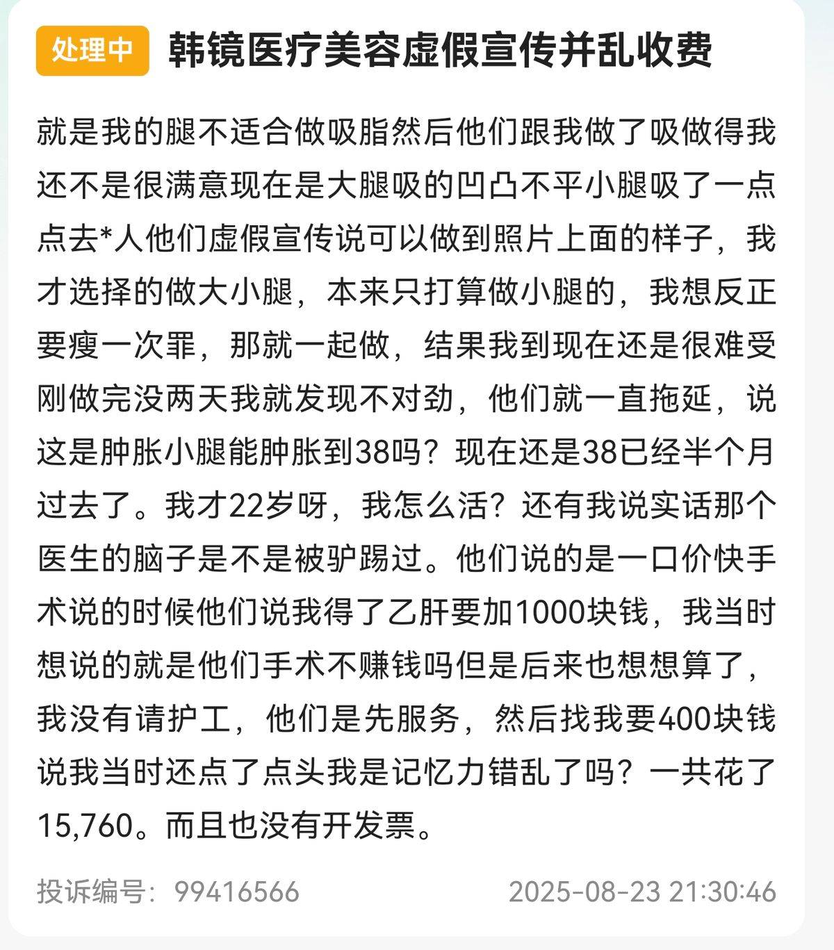 吸脂失败到轮廓手术纠纷:上海韩镜医美的诸多投诉与监管处罚(图7)