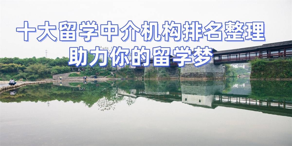 出国硕士留学专业机构推荐留学在线