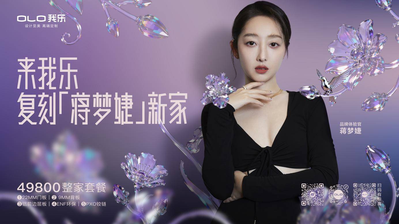 我乐家居跨界联名复刻蒋梦婕新家，轻高定第一品牌引领东方新美学
