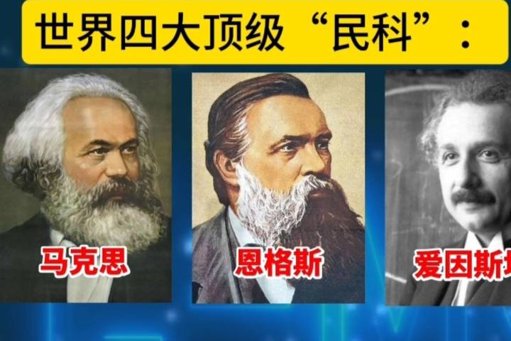 世界四大顶级"民科":马克思,恩格斯,爱因斯坦,爱迪生