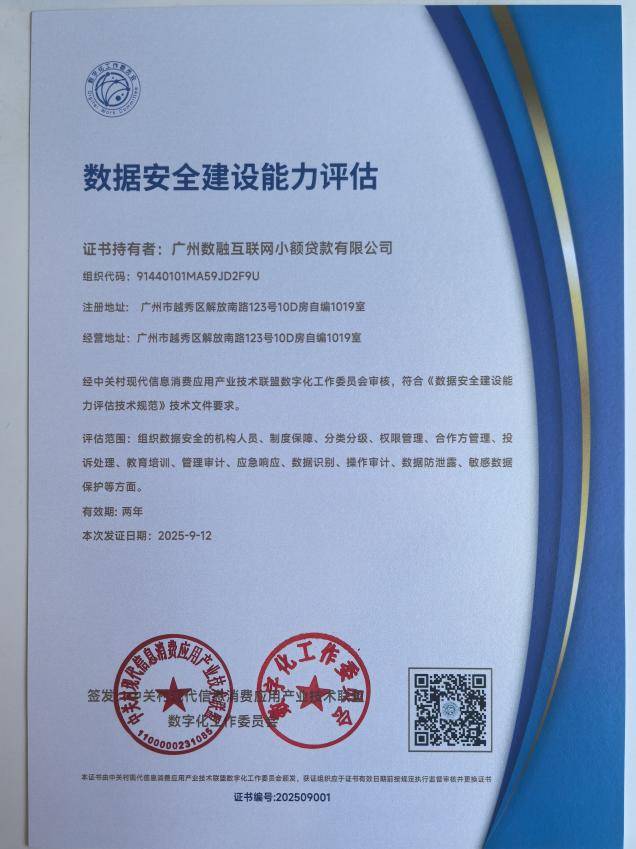 广州数融互联网小额贷款有限公司荣获《数据安全建设能力评估(DSCC)证书》