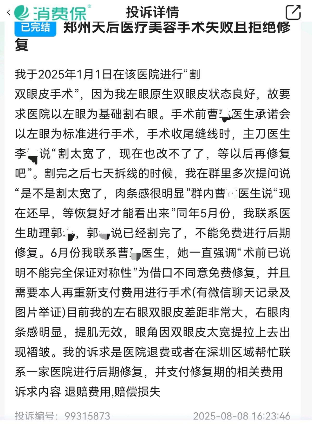 郑州天后医美遭多平台投诉:深陷项目效果差异与医美贷争议(图8)