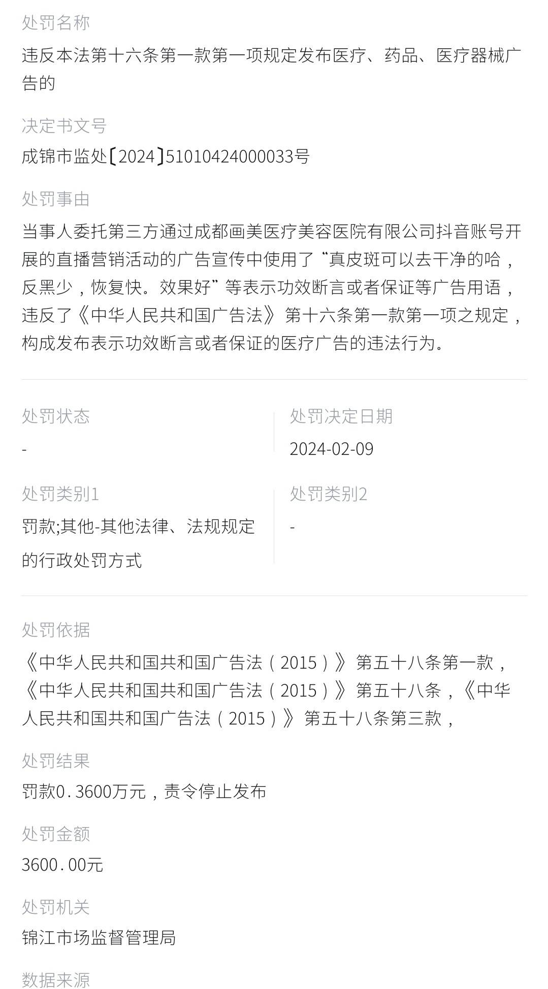 监管重锤之下:成都画美医疗美容为何罚单一张又一张?(图12)