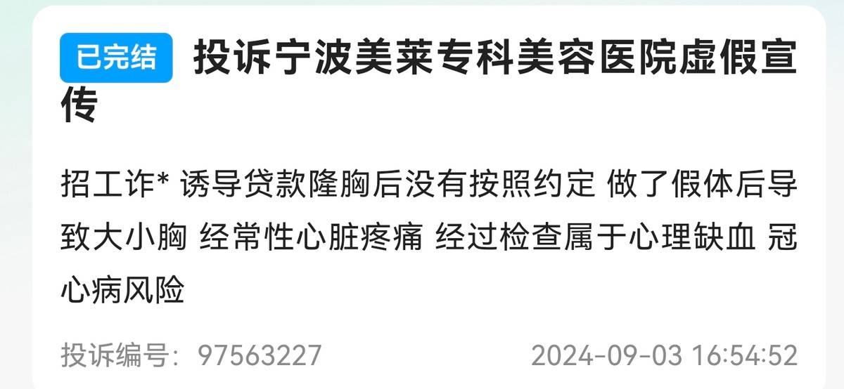 宁波美莱医美半年两罚:投诉量可观 昔年的莆系黑马怎么了? (图19)