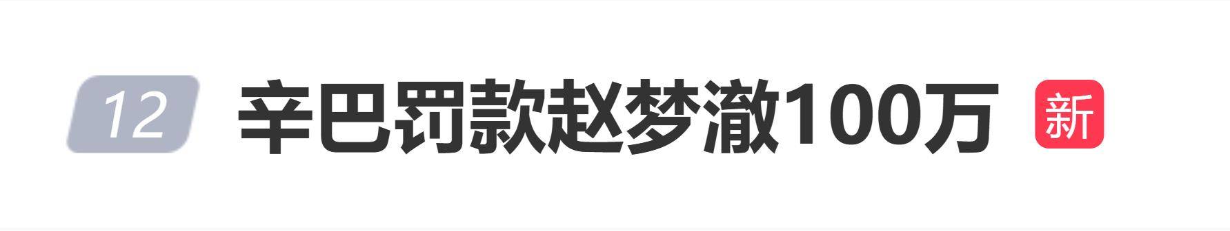网红辛巴罚款赵梦澈100万 插图 网红辛巴罚款赵梦澈100万 插图