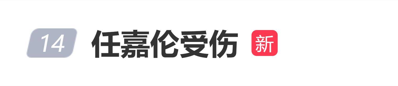任嘉伦脚部受伤,穿拖鞋离场 插图 任嘉伦脚部受伤,穿拖鞋离场 插图