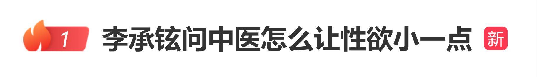 李承铉问中医“怎么让性欲小一点” 插图