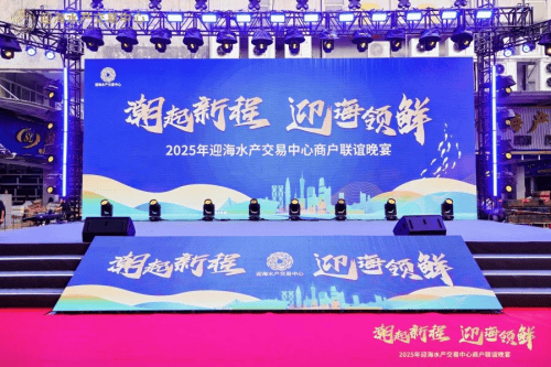 潮起新程·迎海领鲜|2025年迎海水产交易中心水产商户联谊晚宴圆满举行(图1)