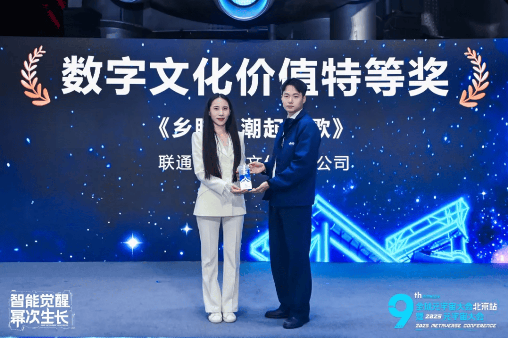 聯(lián)通沃音樂閃耀2025元宇宙大會：案例入圍、項(xiàng)目簽約、大獎(jiǎng)加身，多維彰顯文旅元宇宙實(shí)力-DVBCN
