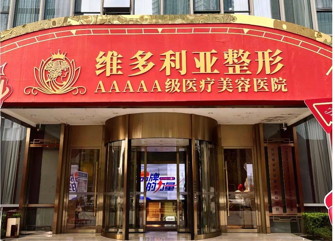 媒体起底台州维多利亚医美的“更名换壳”史与投