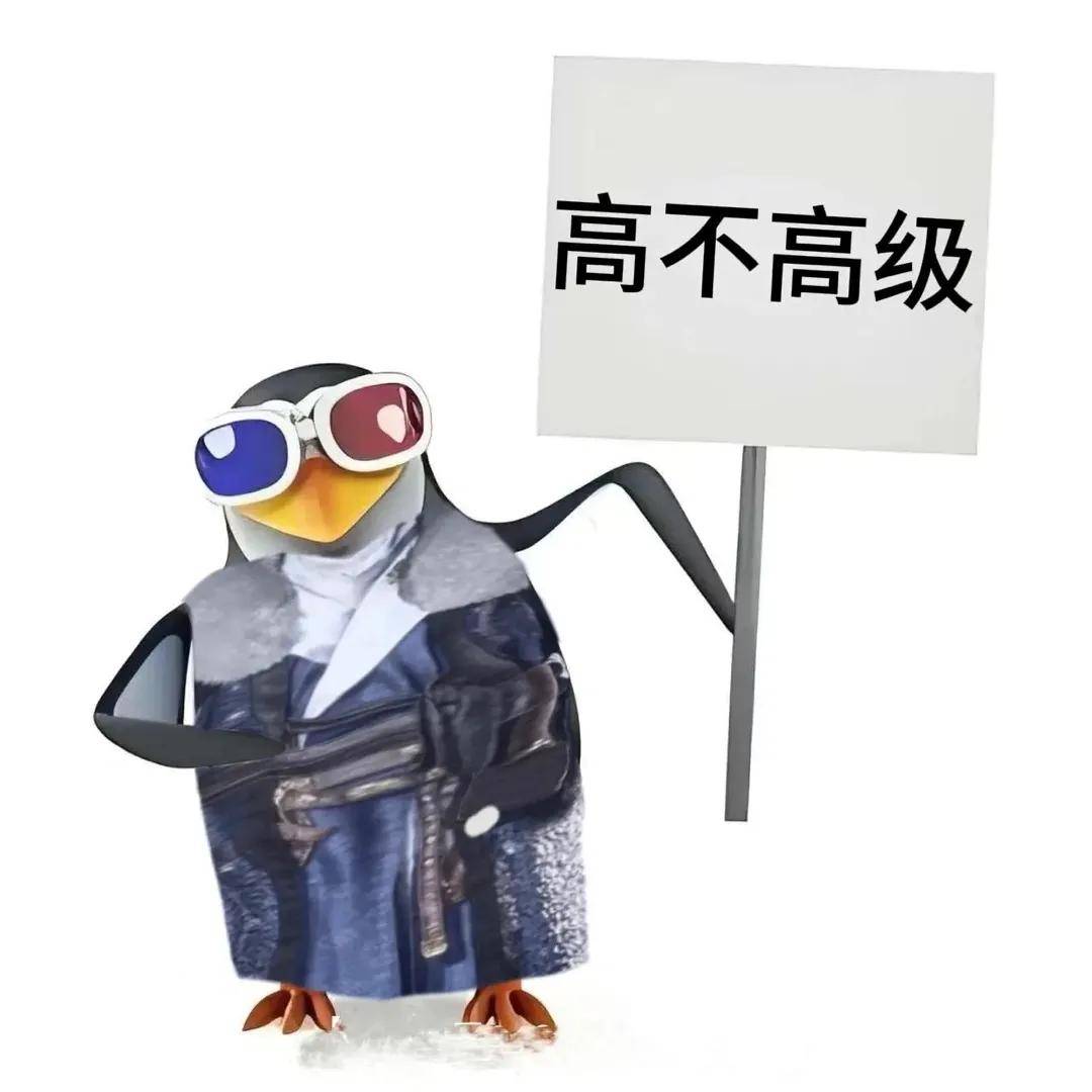 恶俗企鹅表情包!好看爱看