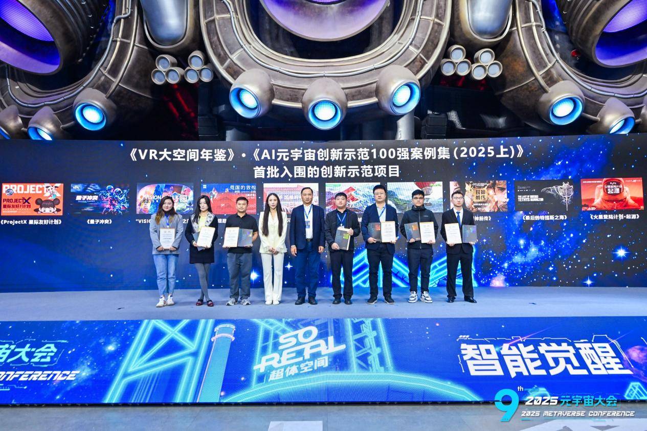 2025全球元宇宙大會北京站圓滿召開：錨定價值，擘畫產(chǎn)業(yè)新未來-DVBCN