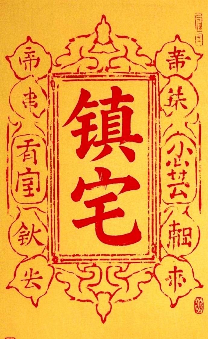 风水布局……镇宅安宅解析 [五迎-李蕊]_文化_郭千伟_太极