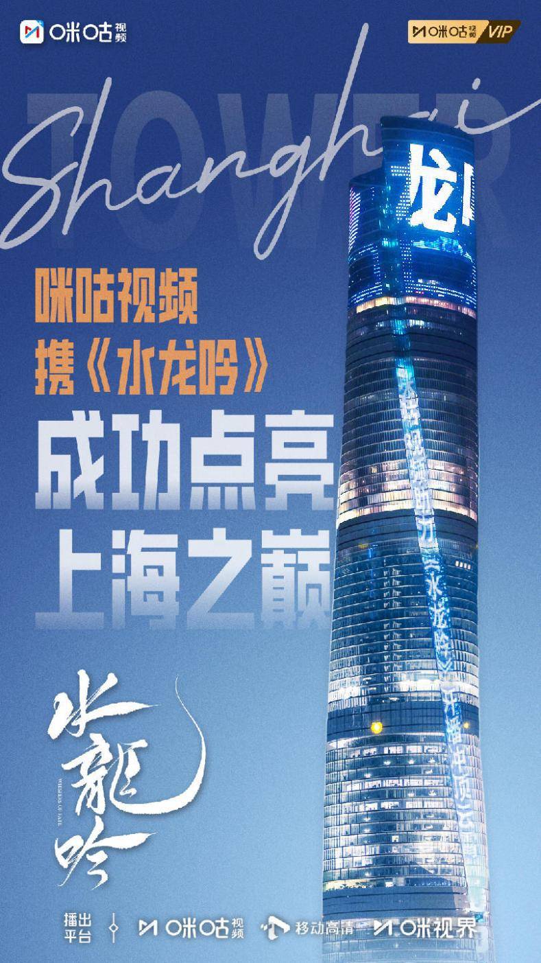 龙吟起,塔冠亮!《水龙吟》开播!预约破纪录霸屏上海中心