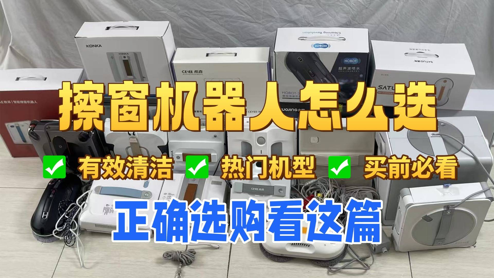 擦窗器哪种最好用?实测前十人气擦窗机器人品牌,不花冤枉钱!