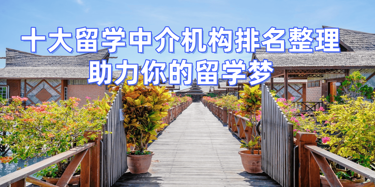 沈阳地区留学中介