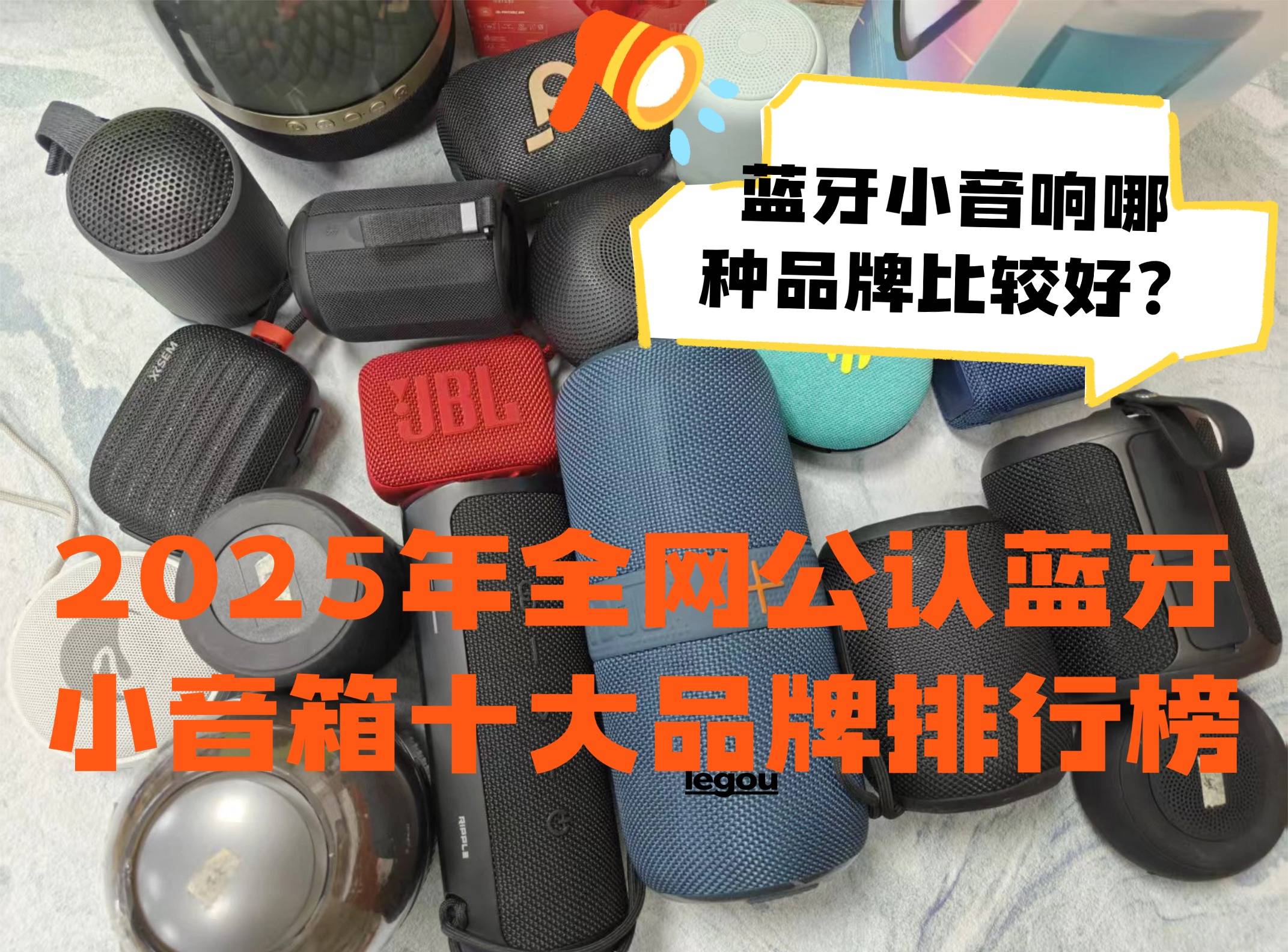蓝牙小音响哪种品牌比较好？2025年全网公认蓝牙小音箱十大品牌排行榜，性能出色闭眼入！