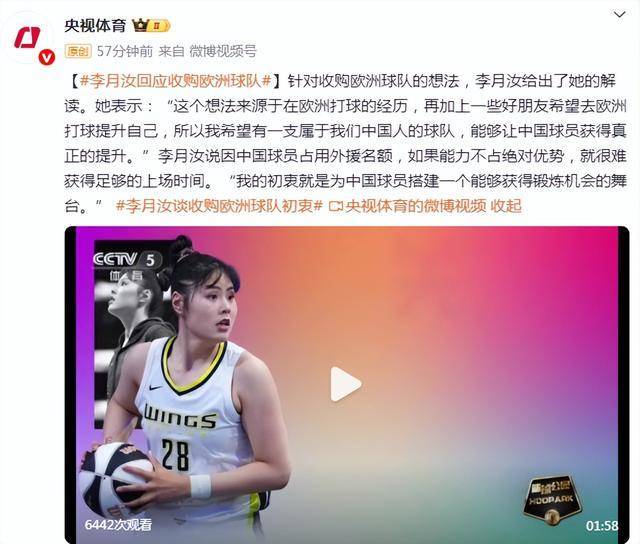 李月汝回应收购欧洲女篮队：帮中国球员搭建国际舞台尚未定下来