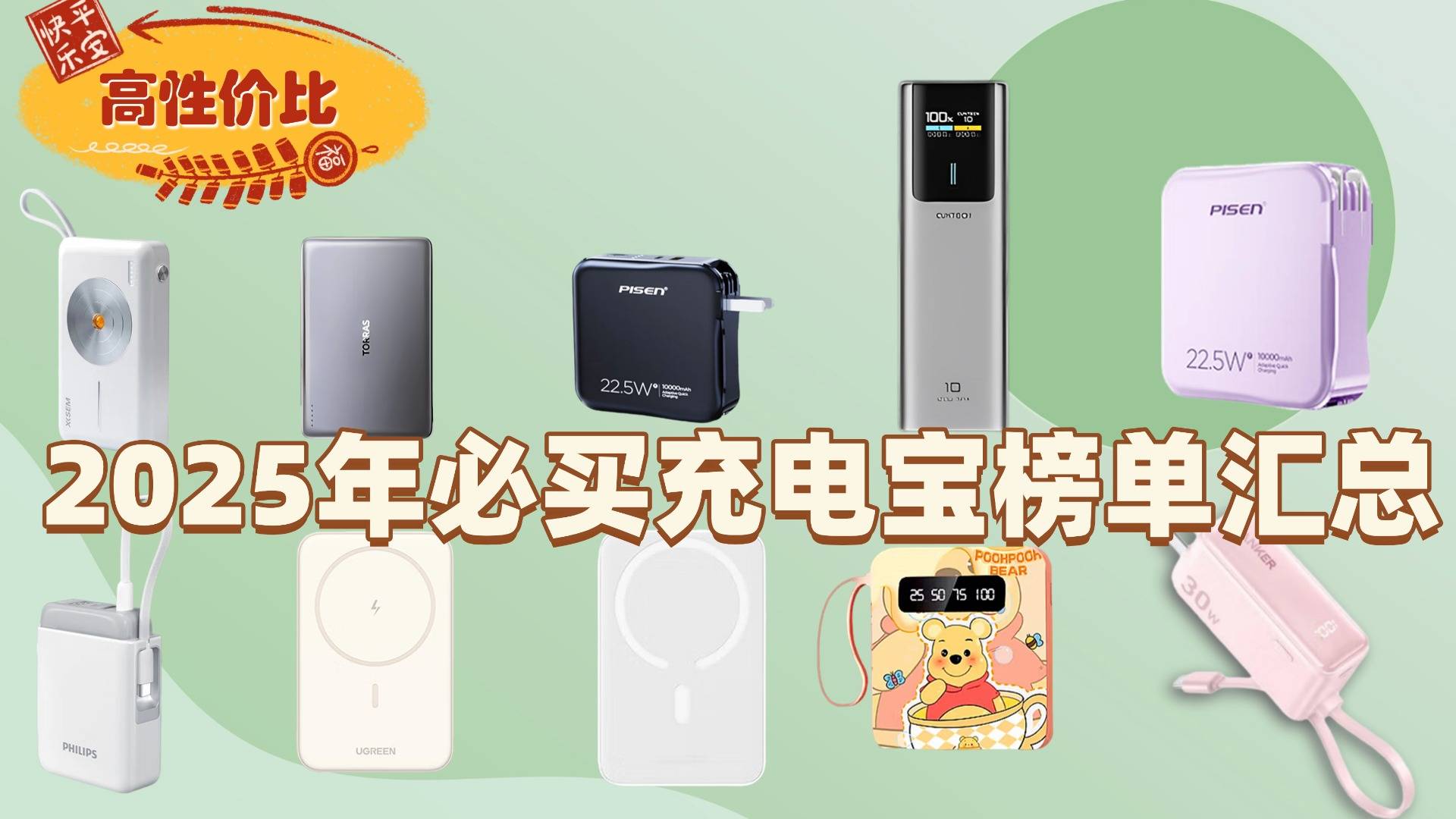 2025年充电宝推荐哪款?哪款充电宝性价比高?十款充电宝最具性价比,出行不怕没电,告别电量焦虑,轻松选购性价比高充电宝!