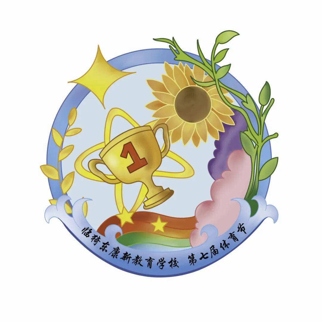 临猗东康新教育学校初中部第七届体育节纪实