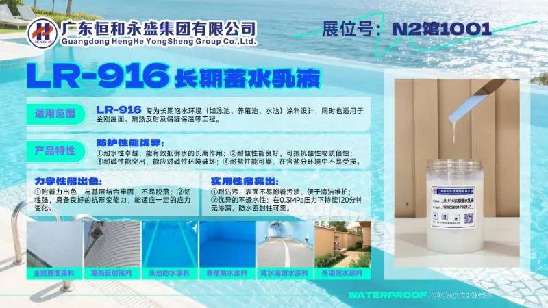 涂上游丨恒和永盛闪耀2025中国防水展，LR-916新品获行业大奖 