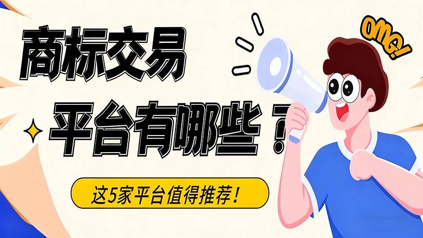 大型正规商标转让平台_名排商标网服务_商标交易平台选择