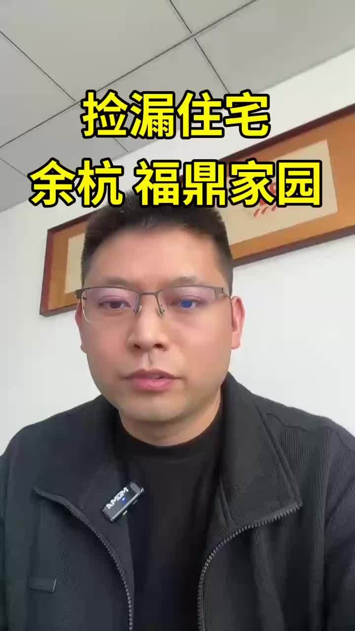 捡漏 余杭五常 福鼎家园 房D延期保房
