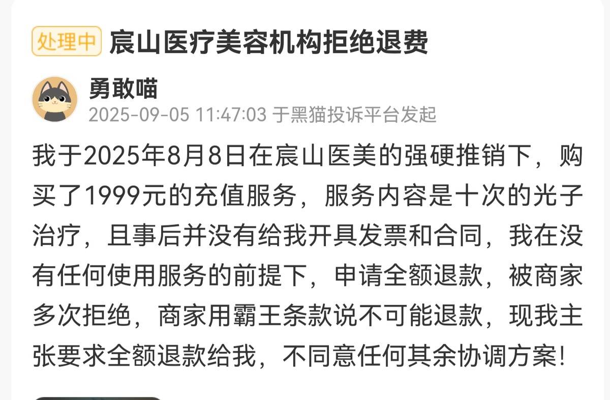 广州宸山医疗美容疯狂引流后交付困难:陷退款纠纷经营窘境(图4)