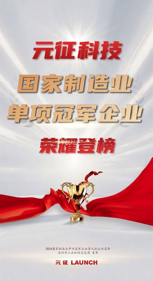元征科技入选“第九批国家制造业单项冠军企业”名单(图1)