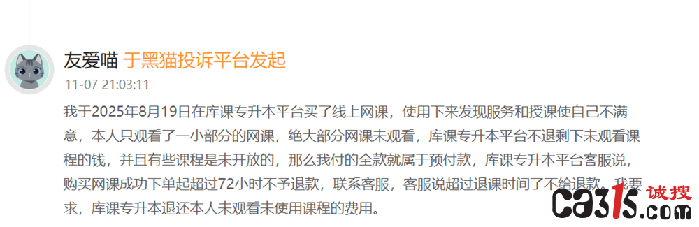 315投诉:库课网校退款问题频发 消费者投诉不断引发关注(图2)