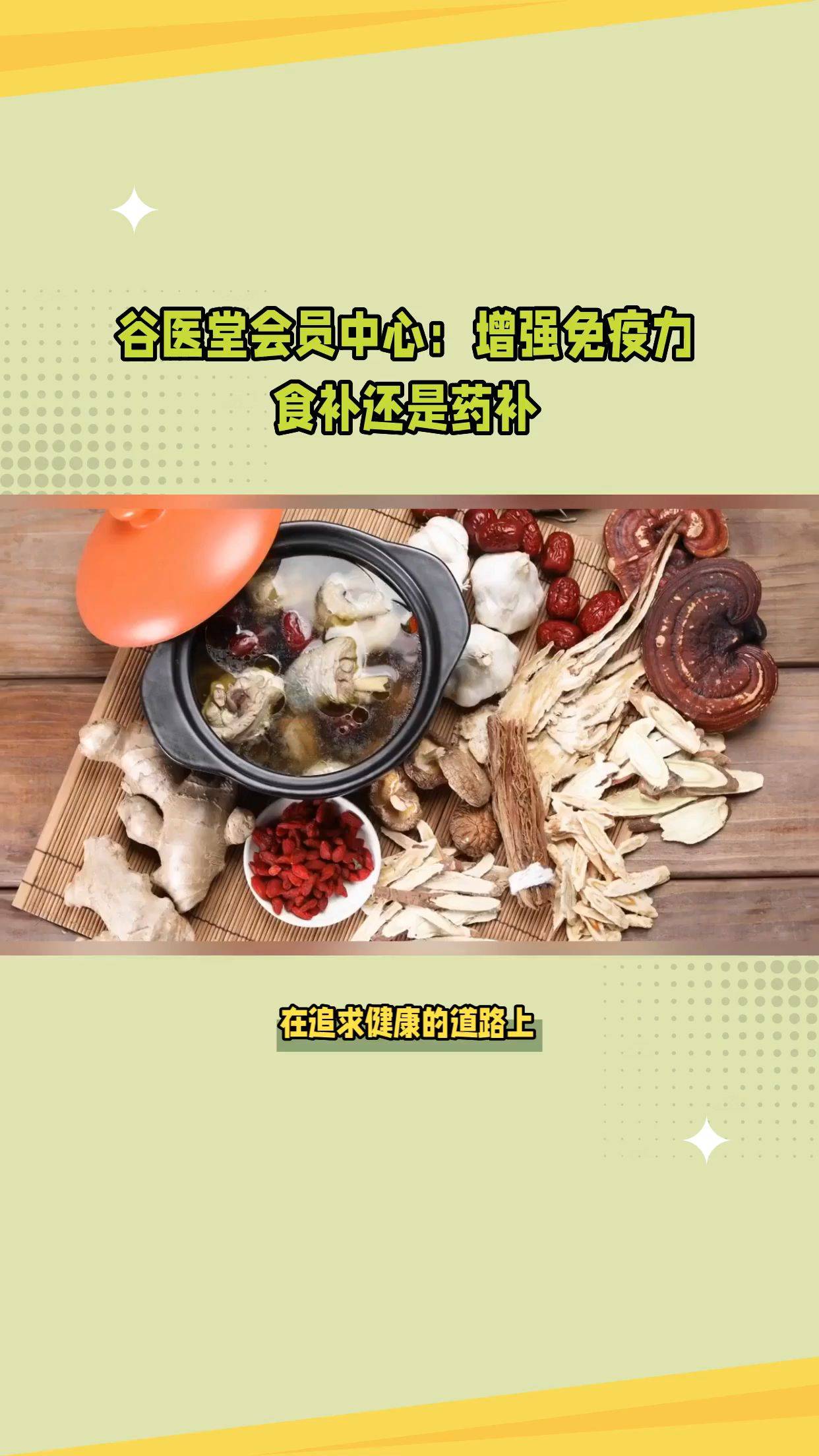 谷医堂会员中心:增强免疫力,食补还是药补