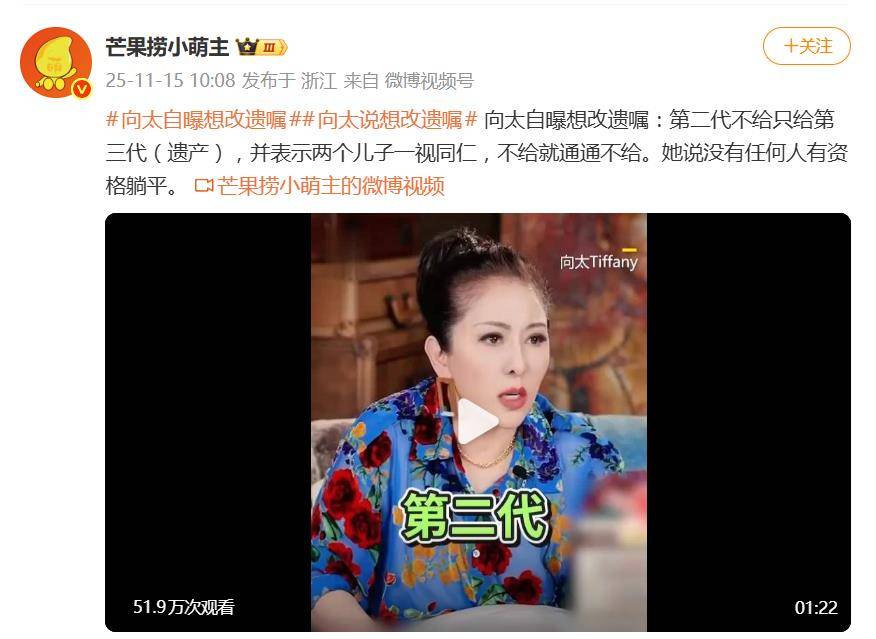 向太陈岚自曝想改遗嘱:第二代不给只给第三代插图1 向太陈岚自曝想改遗嘱:第二代不给只给第三代插图1