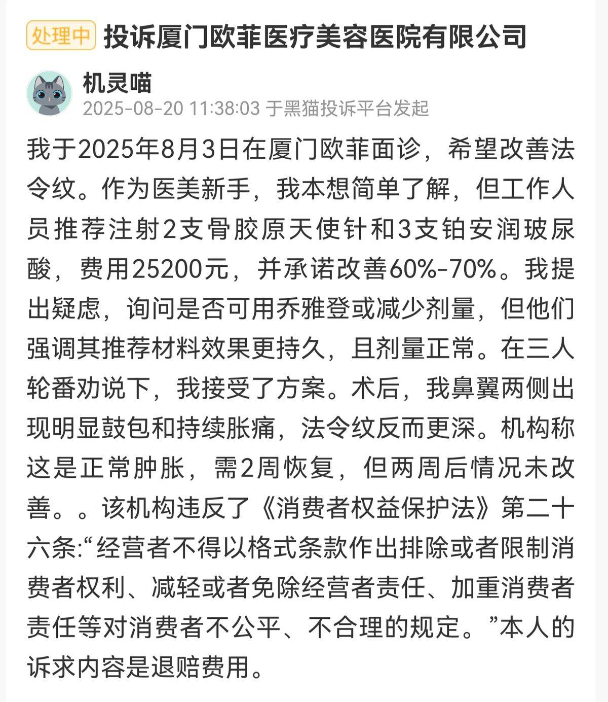 厦门欧菲医美深陷“套路贷”投诉泥潭:百条差评爆雷无效果(图9)
