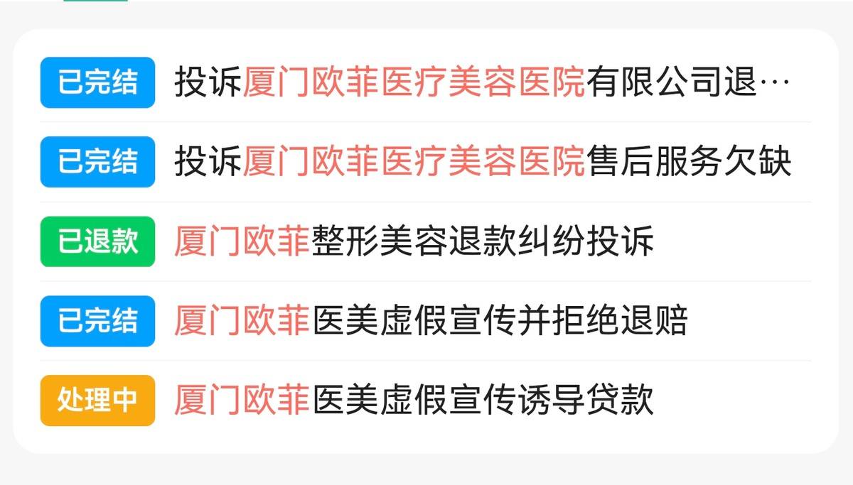 厦门欧菲医美深陷“套路贷”投诉泥潭:百条差评爆雷无效果(图11)