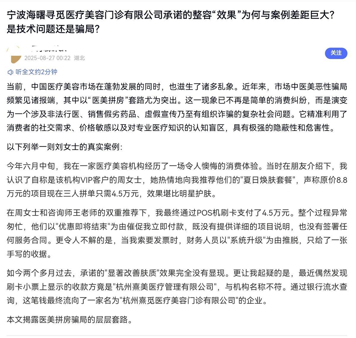 宁波海曙寻觅医美被曝“剧本杀”:2990元拼房秒变4万元(图8)