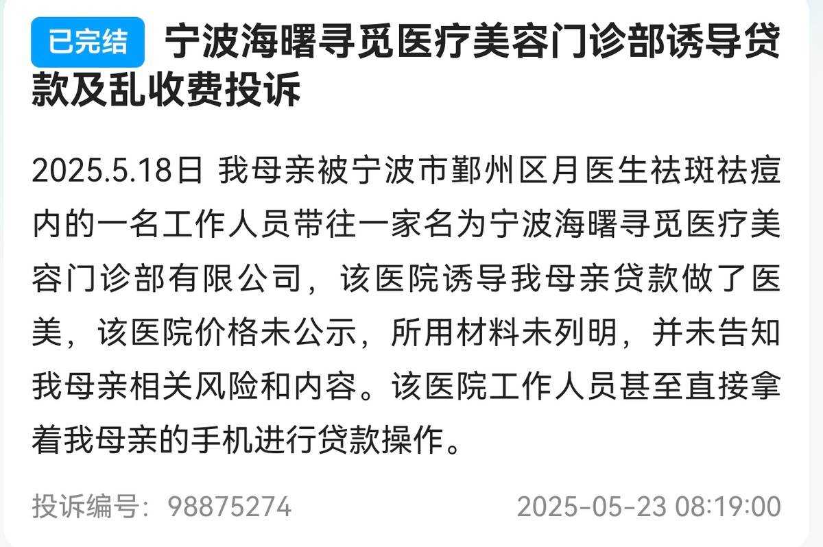 宁波海曙寻觅医美被曝“剧本杀”:2990元拼房秒变4万元(图6)