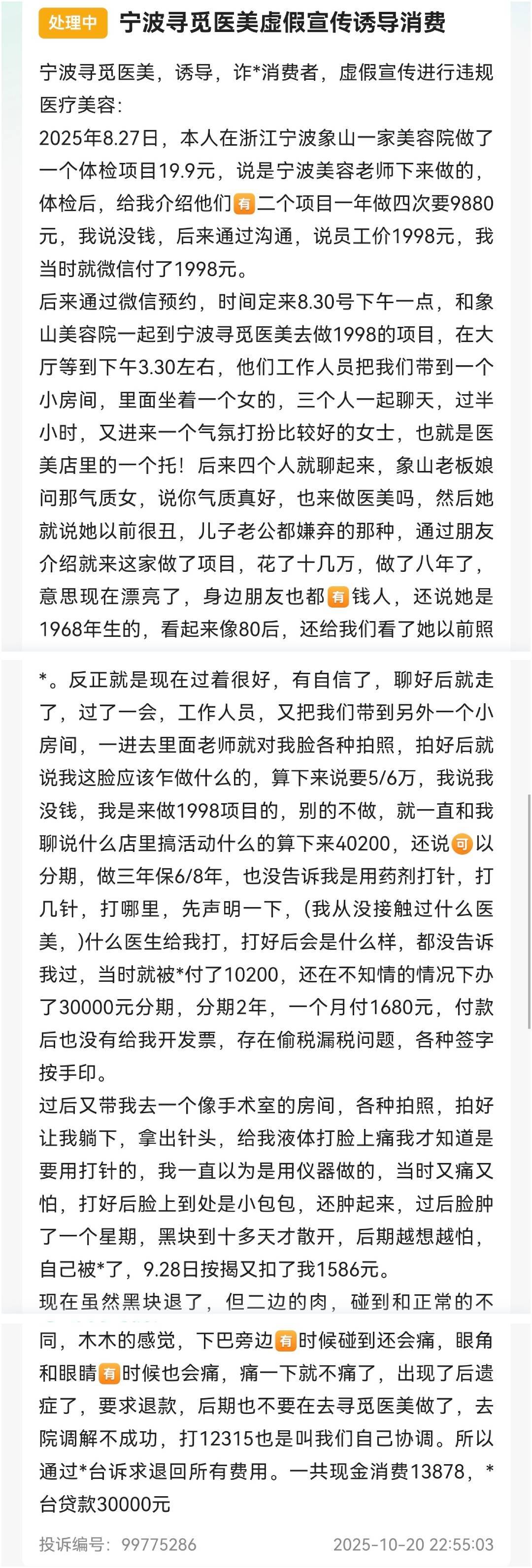 宁波海曙寻觅医美被曝“剧本杀”:2990元拼房秒变4万元(图3)