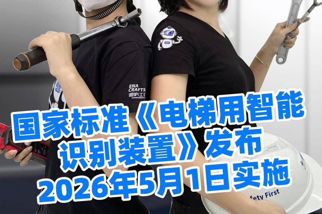 国家标准《电梯用智能识别装置》发布,于2026年5月1日实施