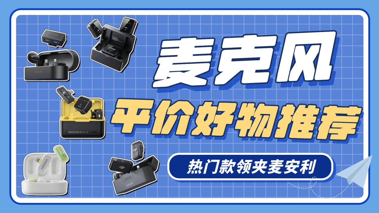 领夹麦十大公认品牌:无线麦克风什么牌子好?领夹麦克风品牌排行