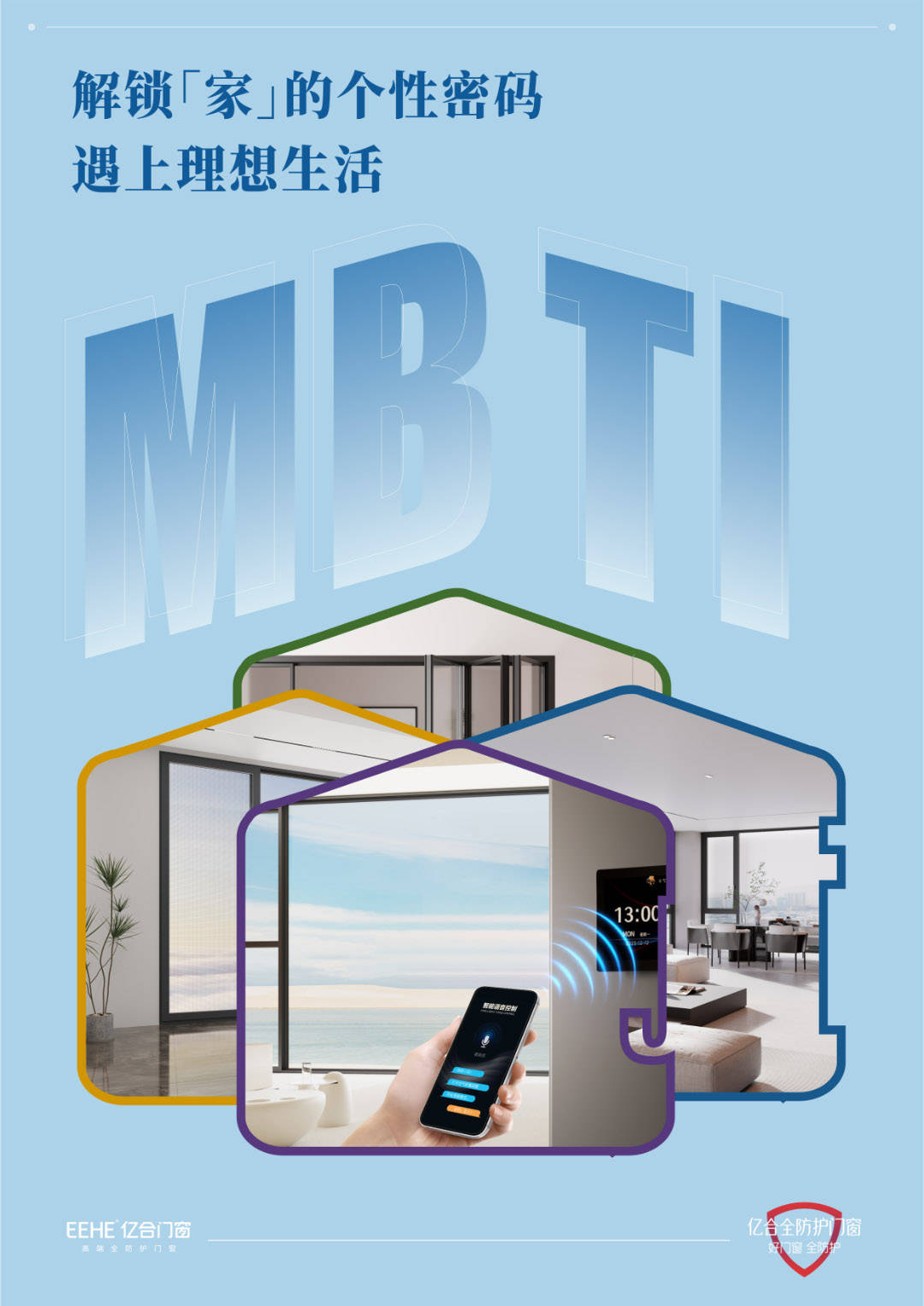 亿合门窗懂你的mbti更懂你的理想家