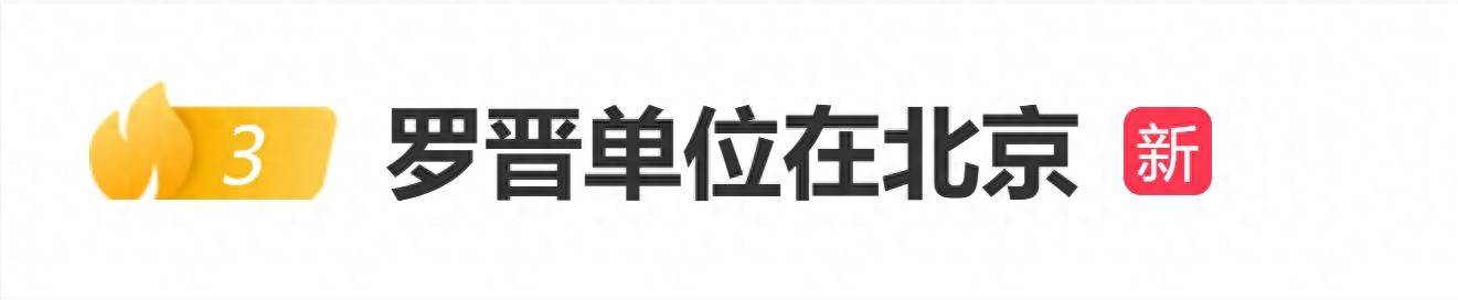 罗晋被曝单位在北京,父亲生病一年,在北京照顾一年没拍戏 插图 罗晋被曝单位在北京,父亲生病一年,在北京照顾一年没拍戏 插图