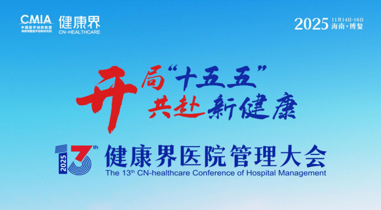 邓医生大师膏亮相第十三届健康界医院管理大会获好评(图1)