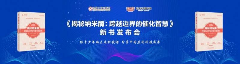 《揭秘纳米酶：跨越边界的催化智慧》新书发布会在京成功举办