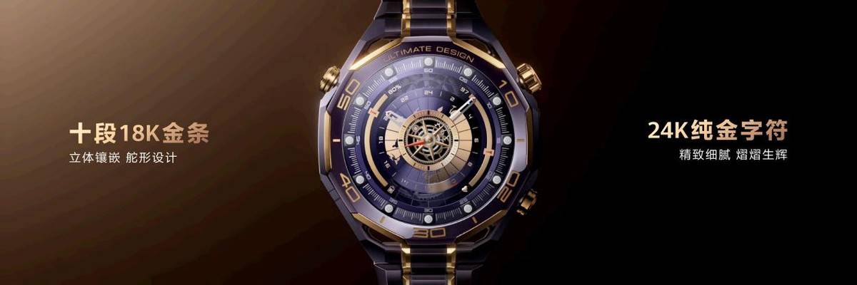 《华为发布高端智能手表，HUAWEI WATCH ULTIMATE DESIGN非凡大师紫金款破界而生》