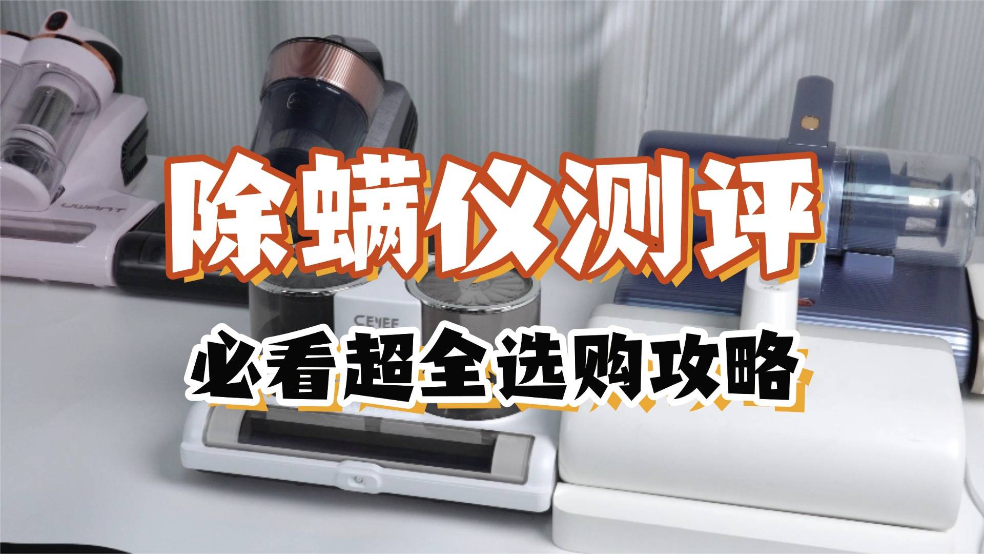 除螨仪推荐哪个牌子好用？十大除螨仪品牌衷心推荐，扫清盲区！