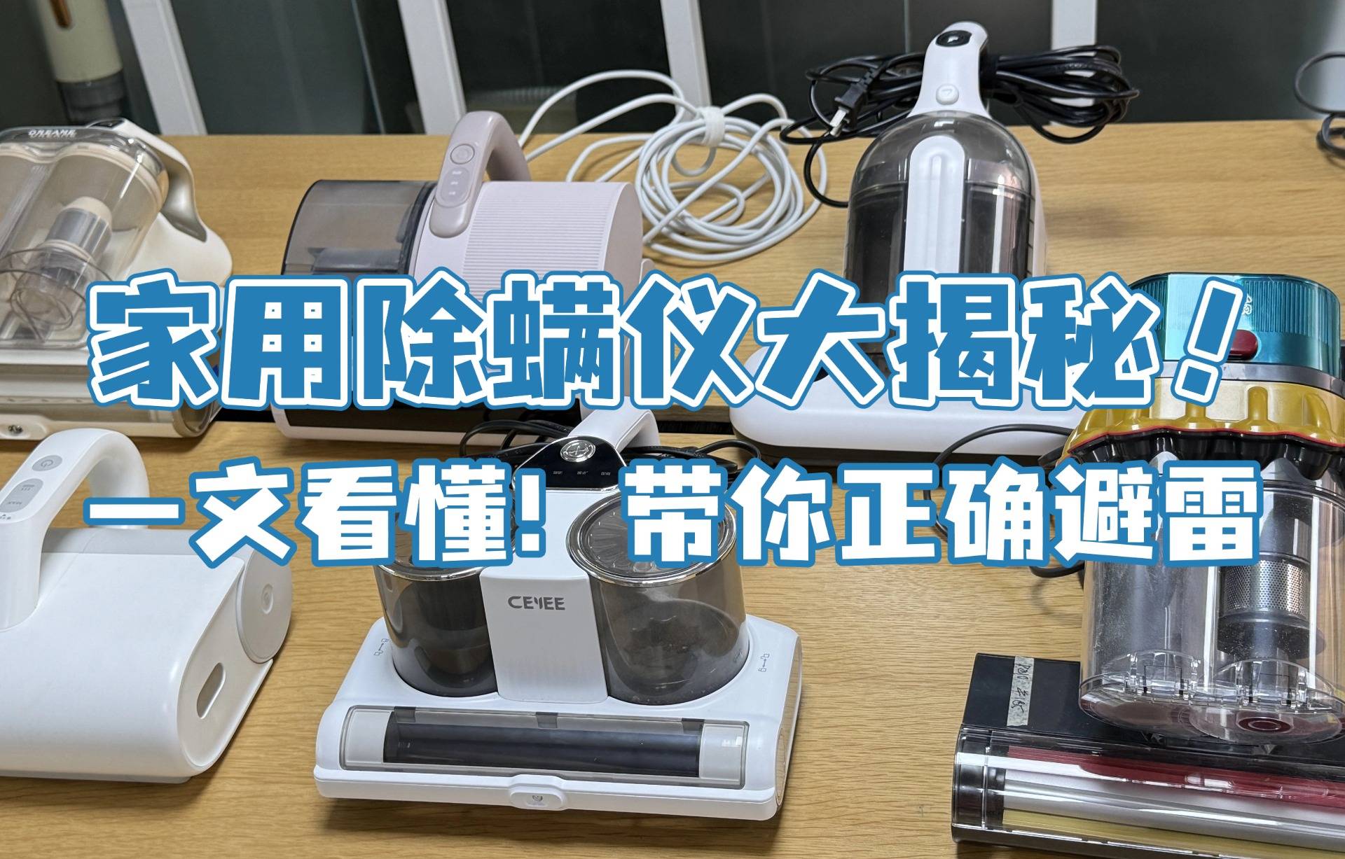 除螨仪哪个牌子的好？爆款十大除螨仪品牌排行榜分析，新手快看！