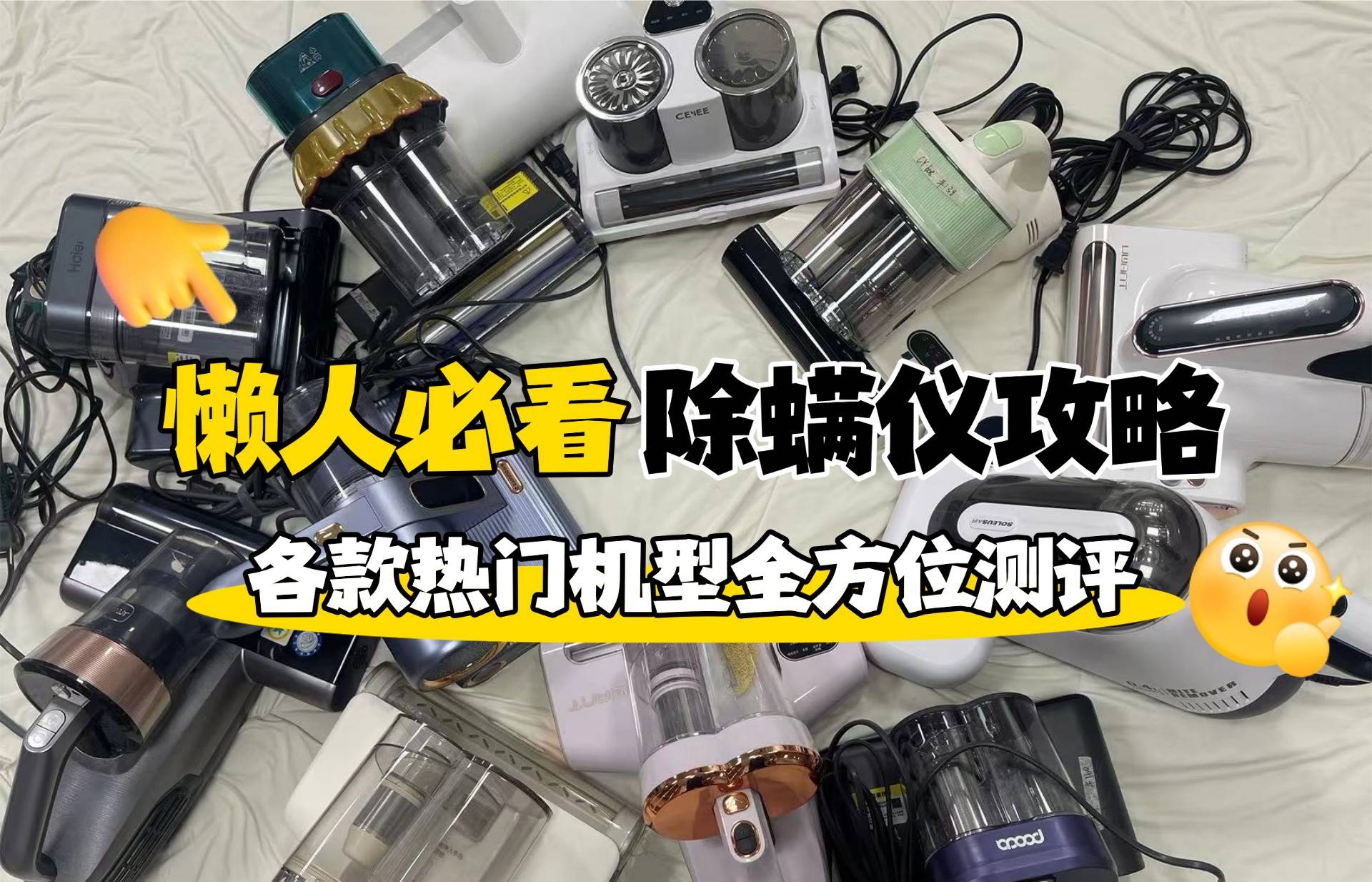 除螨仪哪个品牌好一些？十款家用高性价比除螨仪怎么选？避雷专场